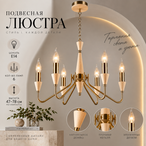E14 цокольді 6 шамға арналған аспалы люстра, металл + ағаш