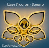 LED Люстра «Лепестки» Золото с Пультом — 3 Режима + Ночной