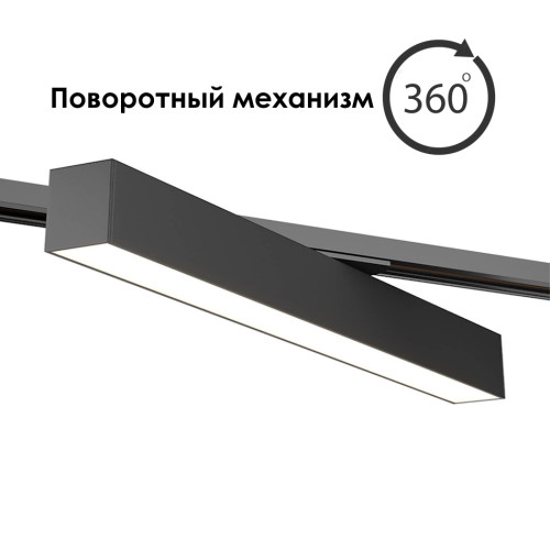 Линейный трековый светильник 40W 3Color 53cm LUX