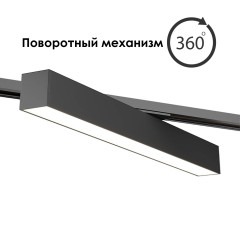 Линейный трековый светильник 40W 3Color 53cm LUX