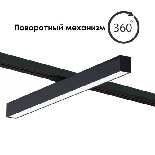 Линейный трековый светильник 40W 3Color 53cm LUX