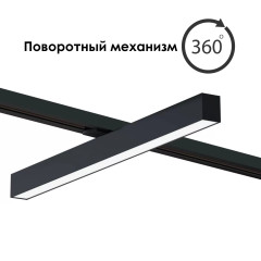 Линейный трековый светильник 40W 3Color 53cm LUX