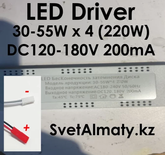 LED Драйвер Яркая Звезда 30-55Wx4 (220W) DC120-180V 200mA