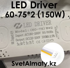 LED Драйвер H 60-75Wx2 (150W) DC120-200V 200mA