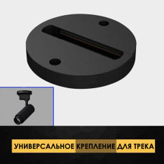 Круглое универсальное потолочное/настенное крепление для трековых светильников