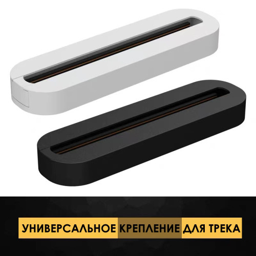 Прямое универсальное потолочно/настенное крепление для трековых светильников