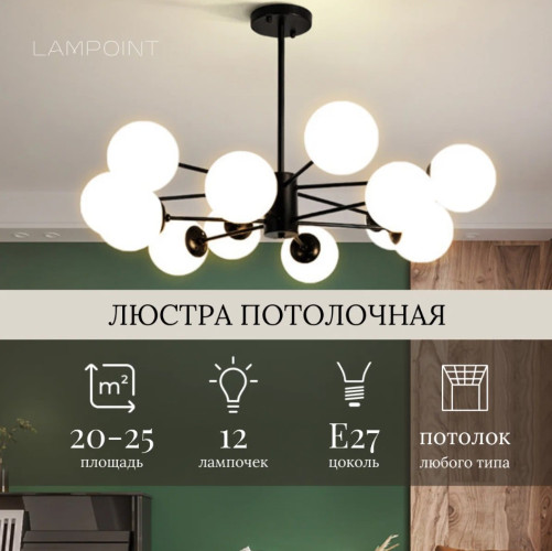 Люстра потолочная/подвесная 8044 на 12 матовых шаров, цвет черный