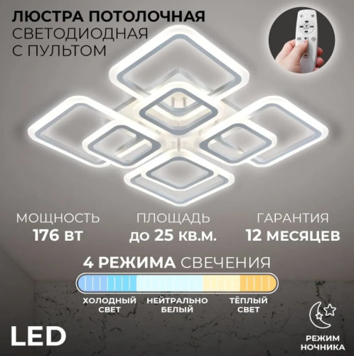 Белая светодиодная люстра квадраты с дистанционным управлением с регулируемой яркостью 2,4g. Код:  7818-4+4WT