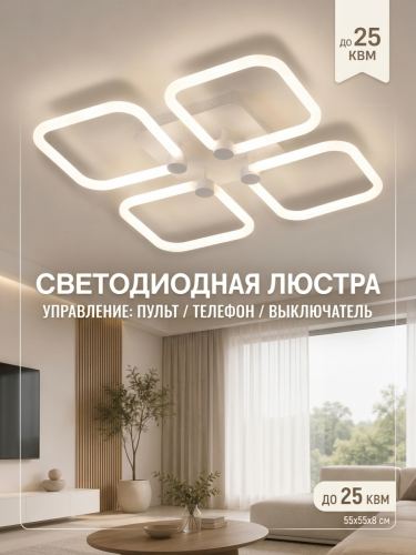Люстра светодиодная SMD-2100 на 4 квадрата. Цвет белый с пультом управления