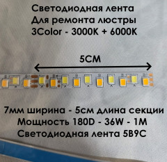 ​Светодиодная лента для ремонта люстр 5B9C 180D 7MM