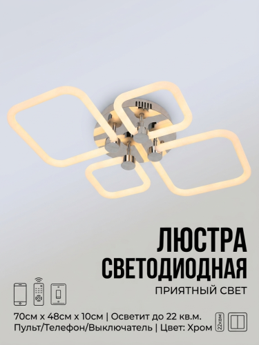 Люстра светодиодная SMD-2100 на 4 ромба, цвет хром+белый