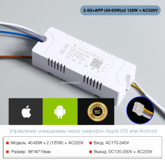 Драйвер 2.4G+APP (40–60W)×2 120W + AC220V