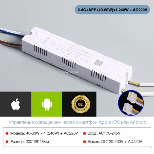 Драйвер 2.4G+APP (40–60W)×4 240W + AC220V