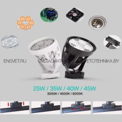 Трековый светильник с заменяемой лампой E27 PAR30