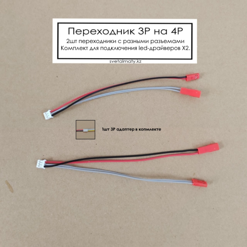 Переходник 3P–4P для LED-драйверов