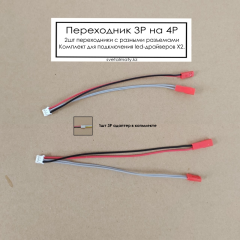 Переходник 3P–4P для LED-драйверов